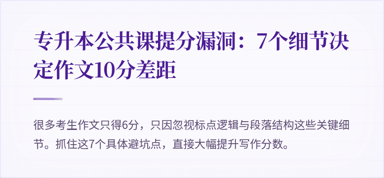 专升本公共课提分漏洞：7个细节决定作文10分差距