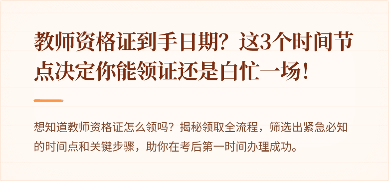 教师资格证到手日期？这3个时间节点决定你能领证还是白忙一场！