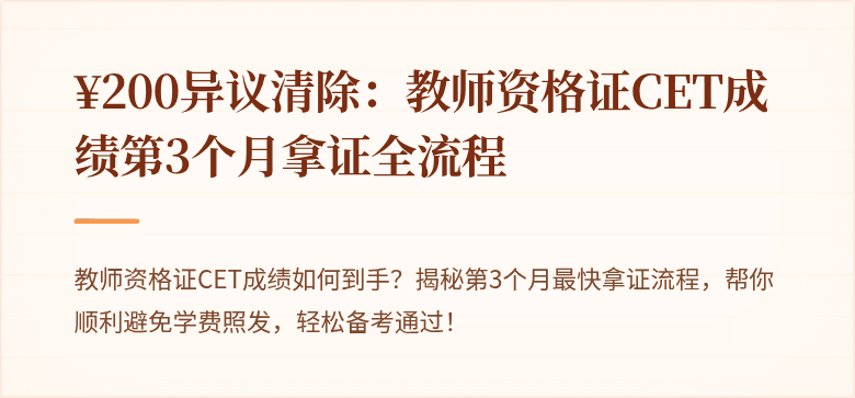 ¥200异议清除：教师资格证CET成绩第3个月拿证全流程