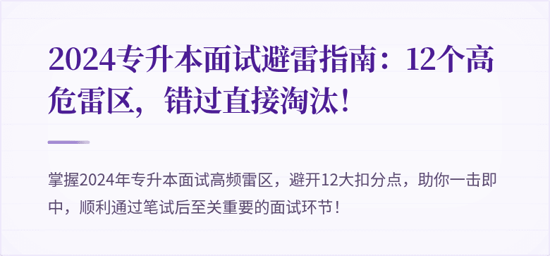 2024专升本面试避雷指南:12个高危雷区,错过直接淘汰!