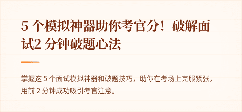 5 个模拟神器助你考官分！破解面试2 分钟破题心法