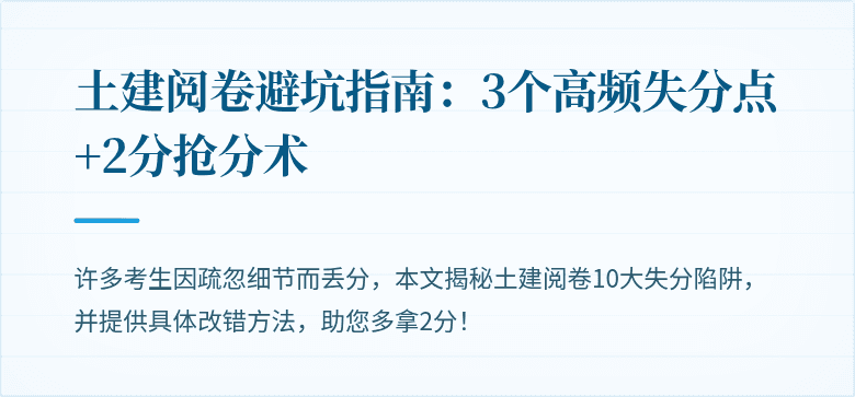 土建阅卷避坑指南：3个高频失分点+2分抢分术