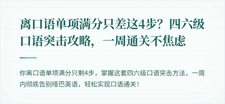 离口语单项满分只差这4步？四六级口语突击攻略，一周通关不焦虑