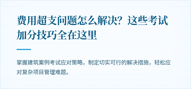 费用超支问题怎么解决？这些考试加分技巧全在这里