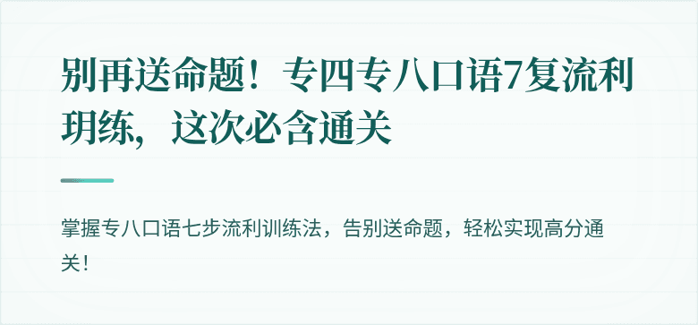 别再送命题！专四专八口语7复流利玥练，这次必含通关