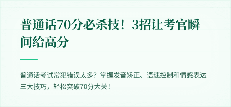 普通话70分必杀技!3招让考官瞬间给高分
