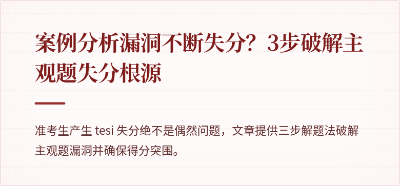案例分析漏洞不断失分？3步破解主观题失分根源