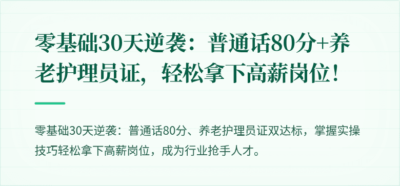 零基础30天逆袭:普通话80分+养老护理员证,轻松拿下高薪岗位!