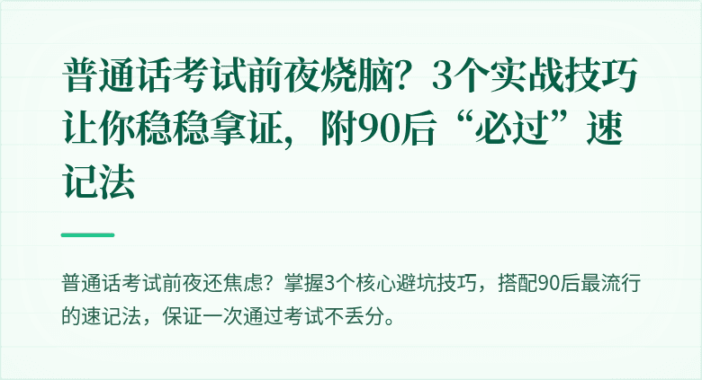 普通话考试前夜烧脑？3个实战技巧让你稳稳拿证，附90后“必过”速记法