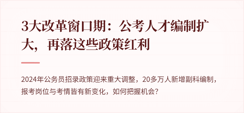 3大改革窗口期：公考人才编制扩大，再落这些政策红利