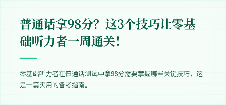普通话拿98分？这3个技巧让零基础听力者一周通关！