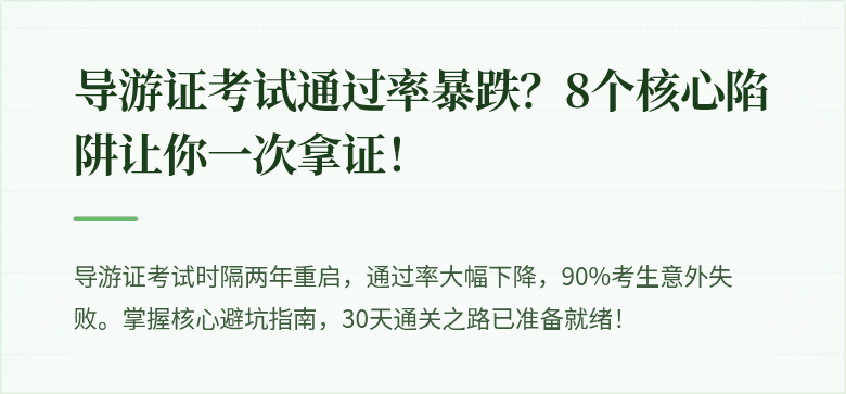 导游证考试通过率暴跌？8个核心陷阱让你一次拿证！
