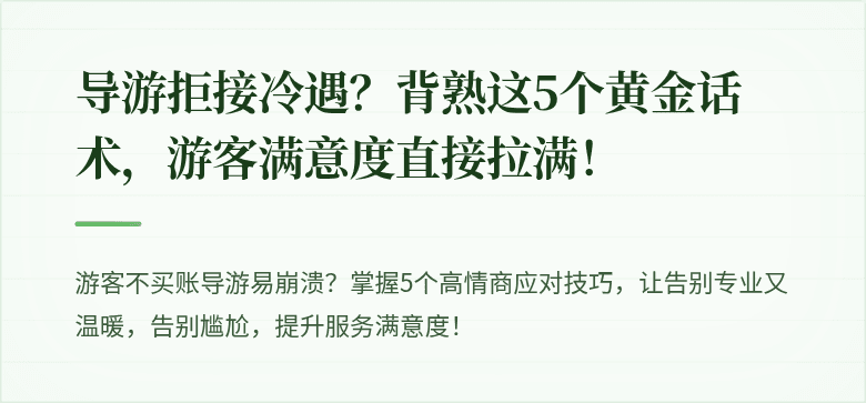 导游拒接冷遇？背熟这5个黄金话术，游客满意度直接拉满！