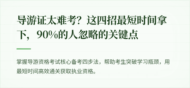 导游证太难考？这四招最短时间拿下，90%的人忽略的关键点