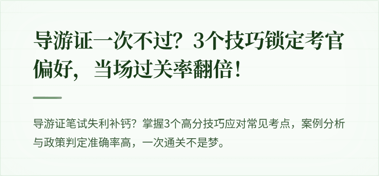 导游证一次不过？3个技巧锁定考官偏好，当场过关率翻倍！