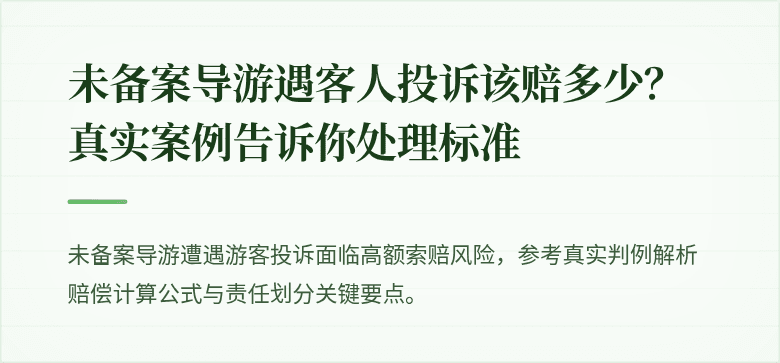 未备案导游遇客人投诉该赔多少？真实案例告诉你处理标准