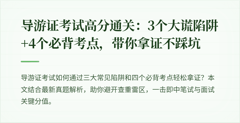 导游证考试高分通关：3个大谎陷阱 +4个必背考点，带你拿证不踩坑