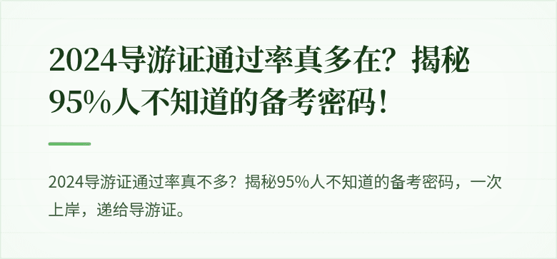 2024导游证通过率真多在？揭秘95%人不知道的备考密码！