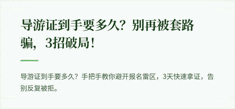 导游证到手要多久？别再被套路骗，3招破局！