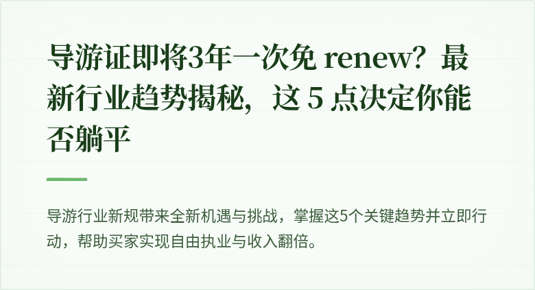 导游证即将3年一次免 renew？最新行业趋势揭秘，这 5 点决定你能否躺平