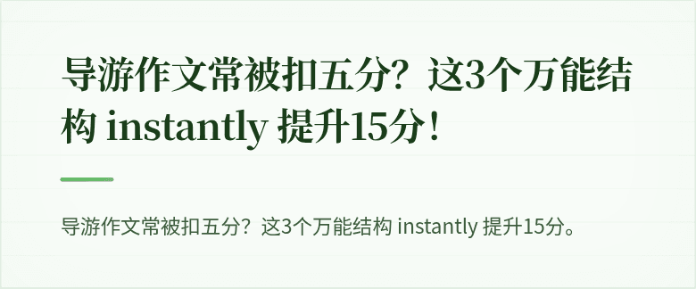导游作文常被扣五分？这3个万能结构 instantly 提升15分！