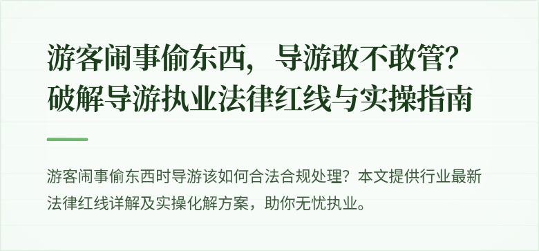 游客闹事偷东西，导游敢不敢管？破解导游执业法律红线与实操指南