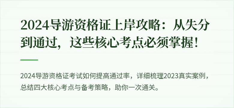 2024导游资格证上岸攻略：从失分到通过，这些核心考点必须掌握！
