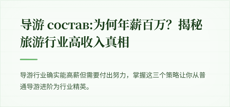 导游 состав:为何年薪百万？揭秘旅游行业高收入真相