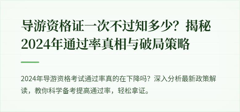 导游资格证一次不过知多少？揭秘2024年通过率真相与破局策略