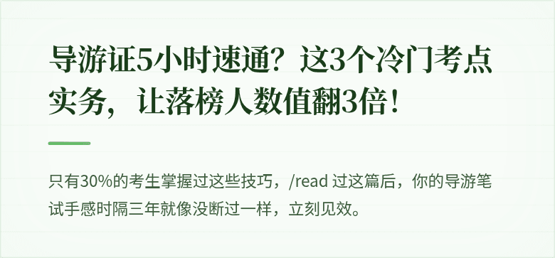 导游证5小时速通？这3个冷门考点实务，让落榜人数值翻3倍！