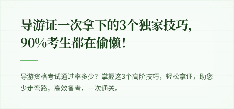 导游证一次拿下的3个独家技巧，90%考生都在偷懒！