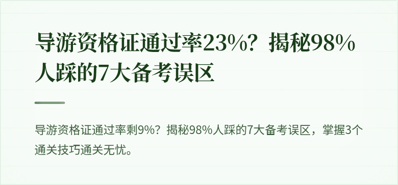 导游资格证通过率23%？揭秘98%人踩的7大备考误区