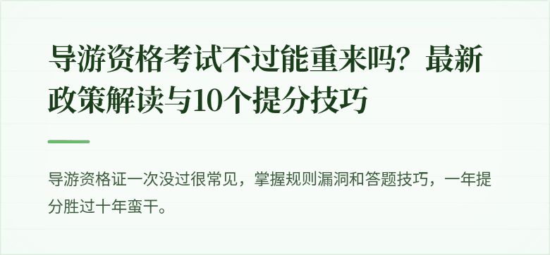 导游资格考试不过能重来吗？最新政策解读与10个提分技巧