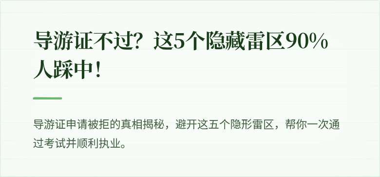 导游证不过？这5个隐藏雷区90%人踩中！
