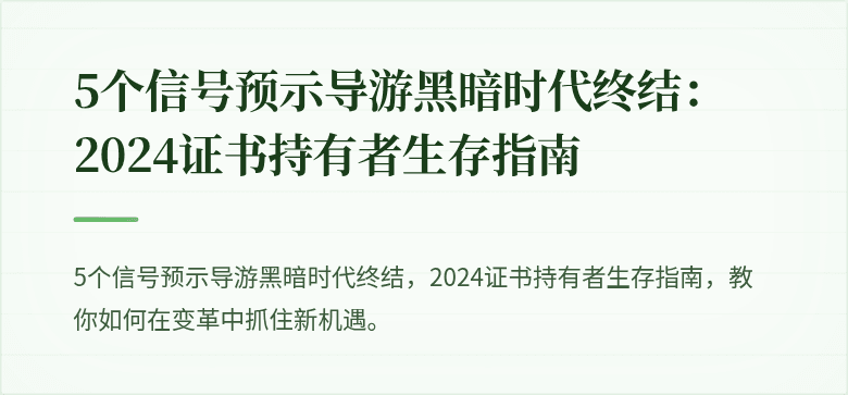 5个信号预示导游黑暗时代终结：2024证书持有者生存指南