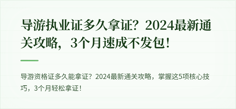 导游执业证多久拿证？2024最新通关攻略，3个月速成不发包！