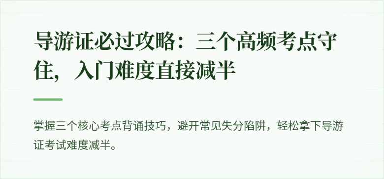 导游证必过攻略：三个高频考点守住，入门难度直接减半