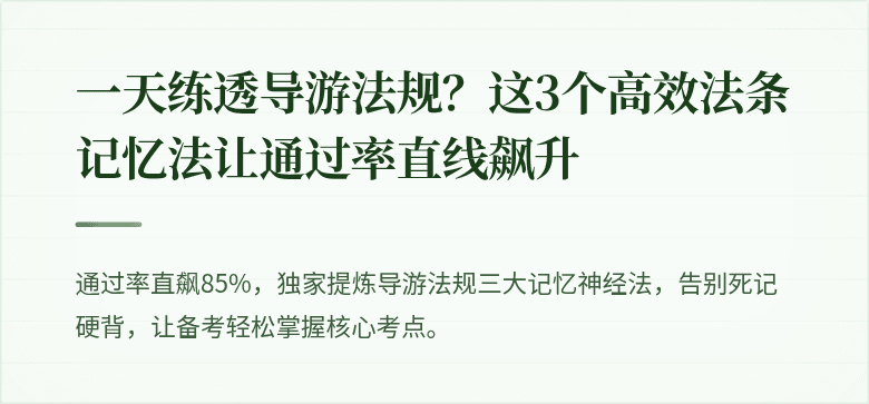 一天练透导游法规？这3个高效法条记忆法让通过率直线飙升