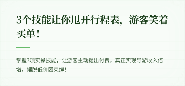 3个技能让你甩开行程表，游客笑着买单！