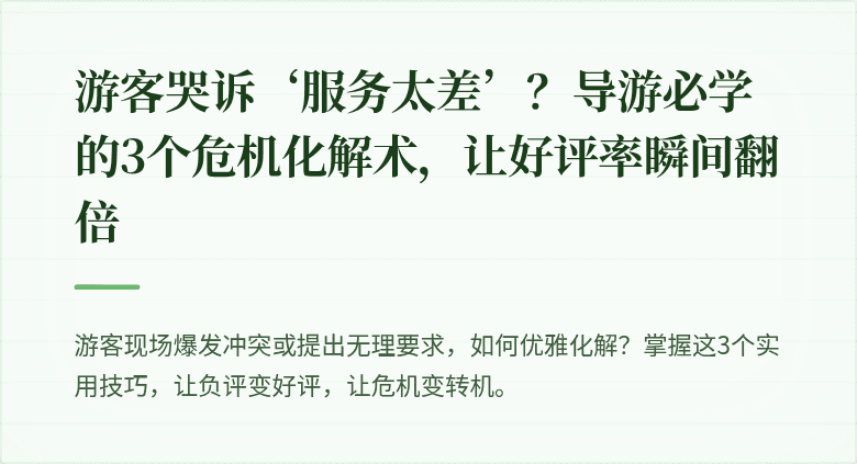 游客哭诉‘服务太差’？导游必学的3个危机化解术，让好评率瞬间翻倍