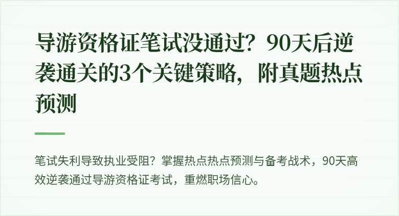 导游资格证笔试没通过？90天后逆袭通关的3个关键策略，附真题热点预测