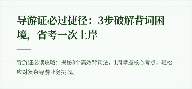 导游证必过捷径：3步破解背词困境，省考一次上岸