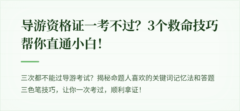 导游资格证一考不过？3个救命技巧帮你直通小白！