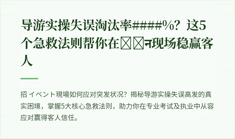 导游实操失误淘汰率####%？这5个急救法则帮你在招ोन现场稳赢客人