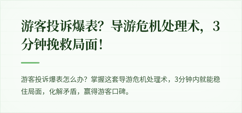 游客投诉爆表？导游危机处理术，3分钟挽救局面！