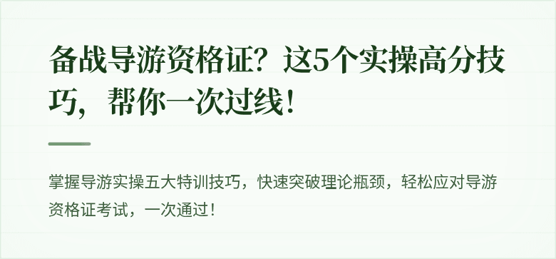 备战导游资格证？这5个实操高分技巧，帮你一次过线！