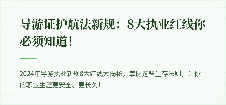 导游证护航法新规：8大执业红线你必须知道！