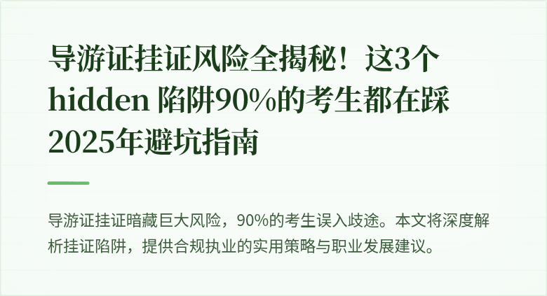 导游证挂证风险全揭秘！这3个 hidden 陷阱90%的考生都在踩 2025年避坑指南