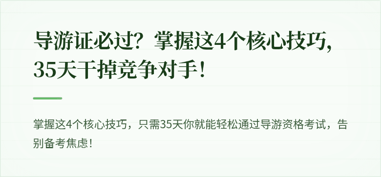 导游证必过？掌握这4个核心技巧，35天干掉竞争对手！