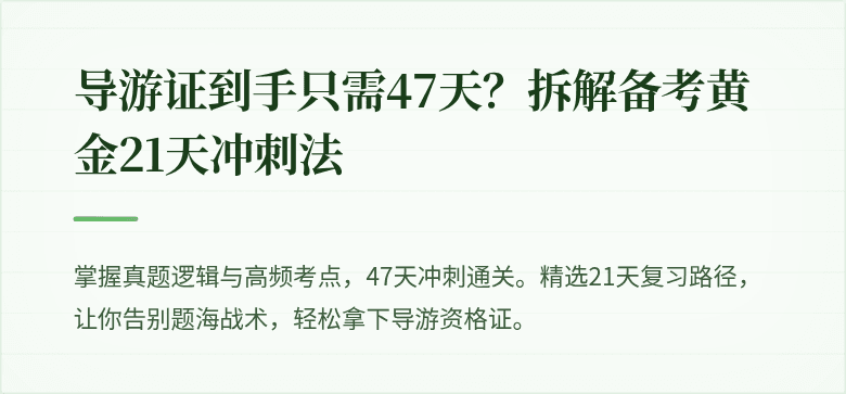 导游证到手只需47天？拆解备考黄金21天冲刺法
